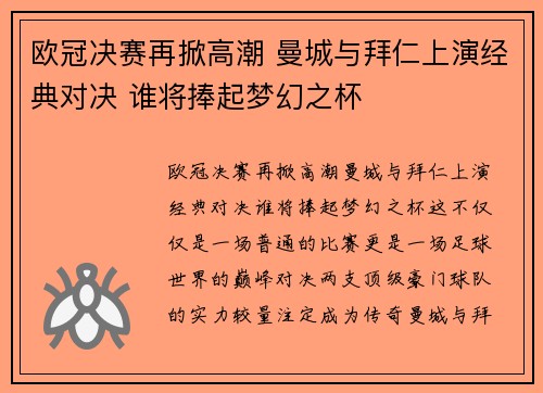欧冠决赛再掀高潮 曼城与拜仁上演经典对决 谁将捧起梦幻之杯