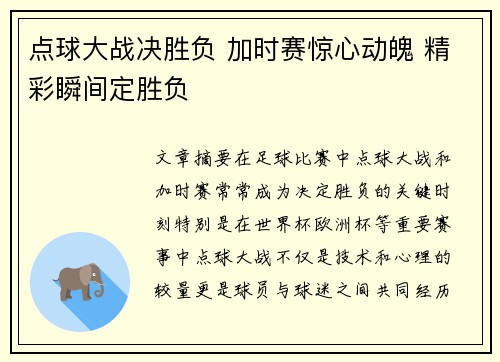 点球大战决胜负 加时赛惊心动魄 精彩瞬间定胜负