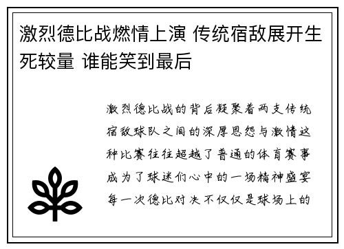 激烈德比战燃情上演 传统宿敌展开生死较量 谁能笑到最后