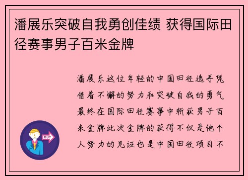 潘展乐突破自我勇创佳绩 获得国际田径赛事男子百米金牌