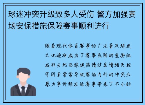 球迷冲突升级致多人受伤 警方加强赛场安保措施保障赛事顺利进行