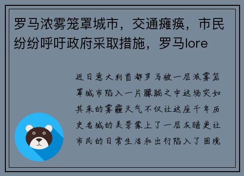 罗马浓雾笼罩城市，交通瘫痪，市民纷纷呼吁政府采取措施，罗马lore