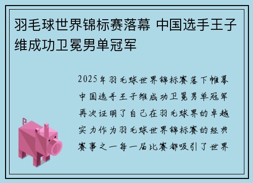 羽毛球世界锦标赛落幕 中国选手王子维成功卫冕男单冠军