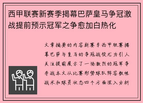 西甲联赛新赛季揭幕巴萨皇马争冠激战提前预示冠军之争愈加白热化
