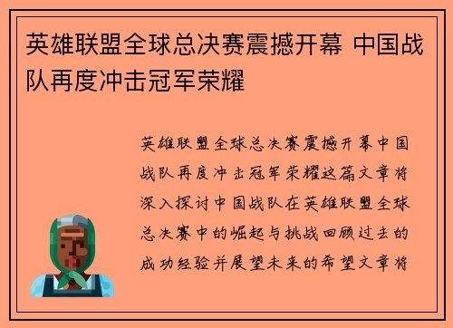 英雄联盟全球总决赛震撼开幕 中国战队再度冲击冠军荣耀