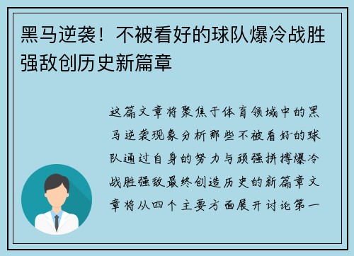 黑马逆袭！不被看好的球队爆冷战胜强敌创历史新篇章