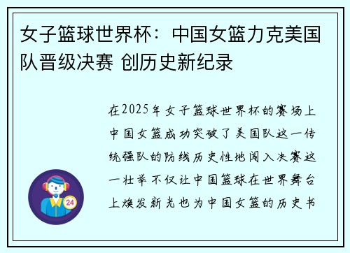 女子篮球世界杯：中国女篮力克美国队晋级决赛 创历史新纪录