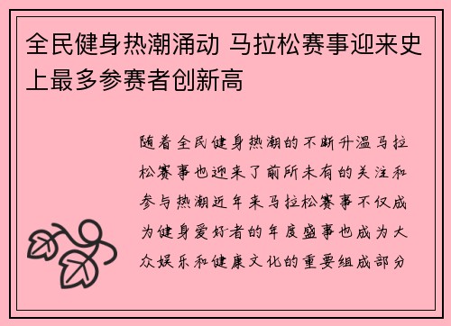 全民健身热潮涌动 马拉松赛事迎来史上最多参赛者创新高