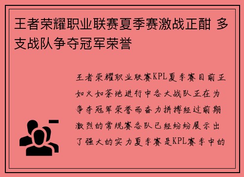 王者荣耀职业联赛夏季赛激战正酣 多支战队争夺冠军荣誉