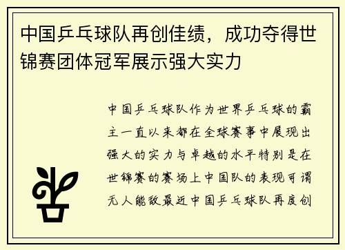 中国乒乓球队再创佳绩，成功夺得世锦赛团体冠军展示强大实力
